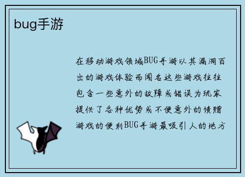 bug手游