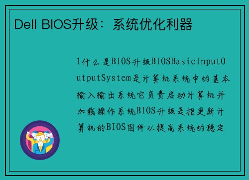 Dell BIOS升级：系统优化利器