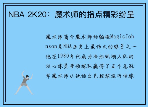 NBA 2K20：魔术师的指点精彩纷呈