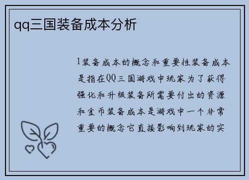qq三国装备成本分析