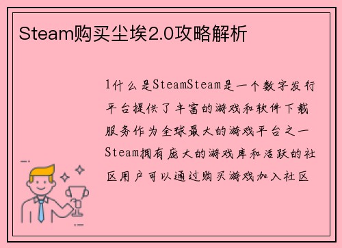 Steam购买尘埃2.0攻略解析