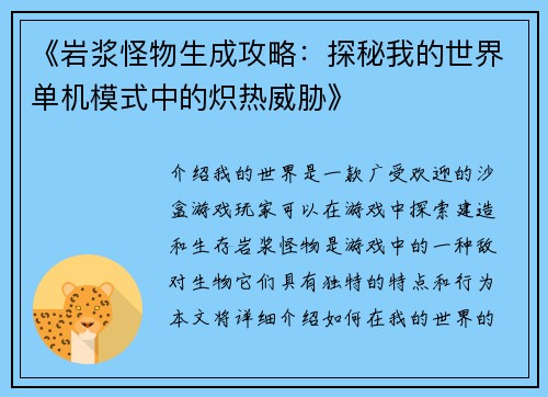 《岩浆怪物生成攻略：探秘我的世界单机模式中的炽热威胁》