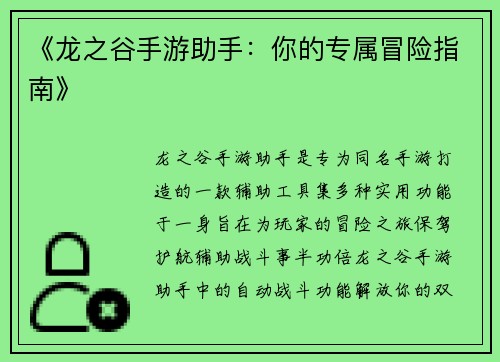 《龙之谷手游助手：你的专属冒险指南》
