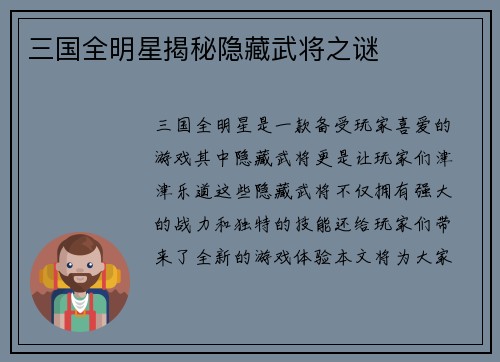 三国全明星揭秘隐藏武将之谜