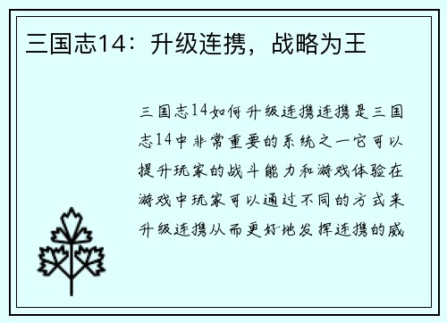 三国志14：升级连携，战略为王