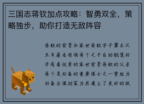 三国志蒋钦加点攻略：智勇双全，策略独步，助你打造无敌阵容