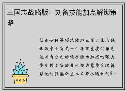 三国志战略版：刘备技能加点解锁策略