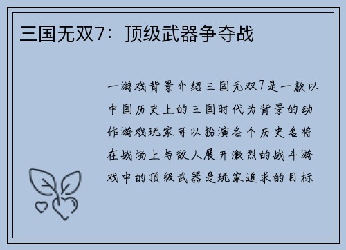 三国无双7：顶级武器争夺战