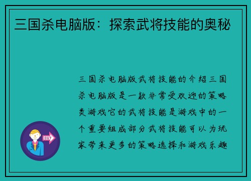三国杀电脑版：探索武将技能的奥秘