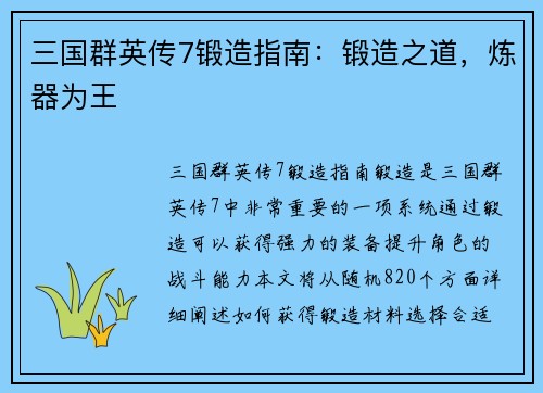 三国群英传7锻造指南：锻造之道，炼器为王