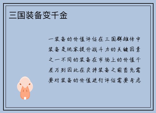 三国装备变千金