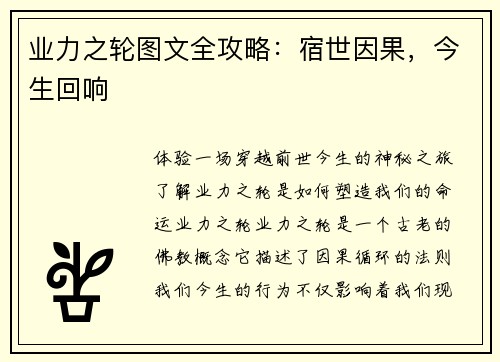 业力之轮图文全攻略：宿世因果，今生回响
