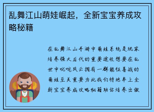 乱舞江山萌娃崛起，全新宝宝养成攻略秘籍