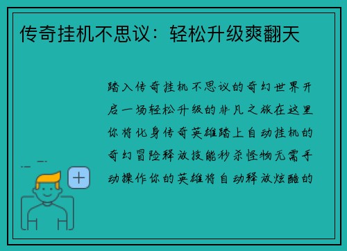 传奇挂机不思议：轻松升级爽翻天