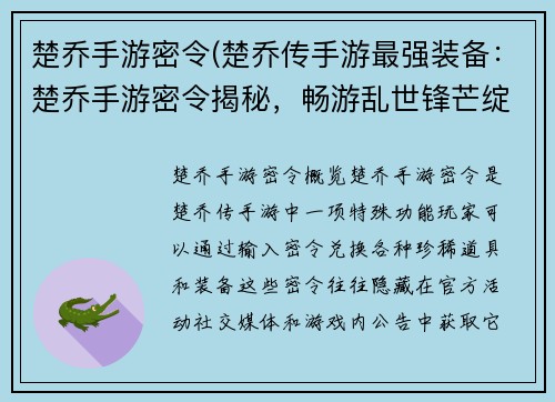 楚乔手游密令(楚乔传手游最强装备：楚乔手游密令揭秘，畅游乱世锋芒绽放)