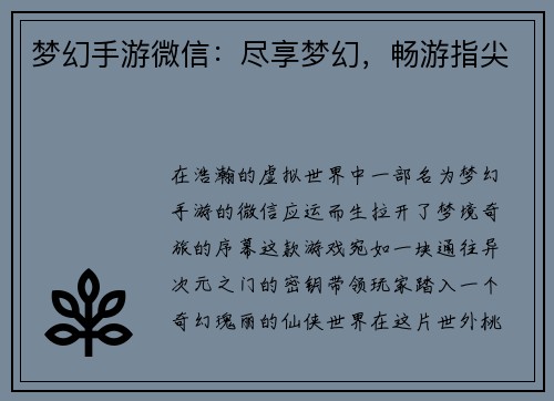 梦幻手游微信：尽享梦幻，畅游指尖