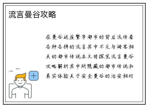 流言曼谷攻略