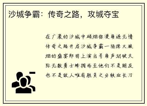 沙城争霸：传奇之路，攻城夺宝
