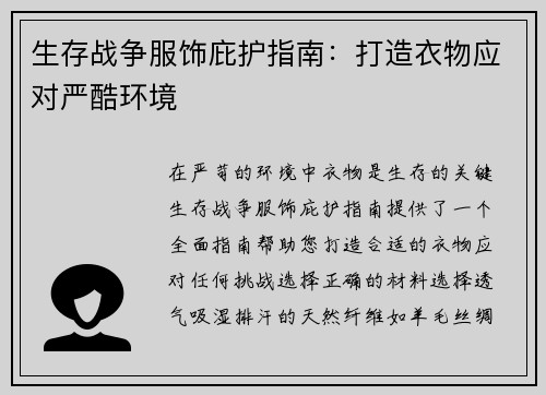 生存战争服饰庇护指南：打造衣物应对严酷环境