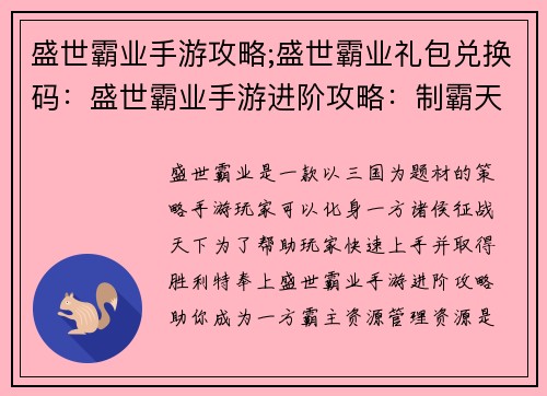 盛世霸业手游攻略;盛世霸业礼包兑换码：盛世霸业手游进阶攻略：制霸天下指南