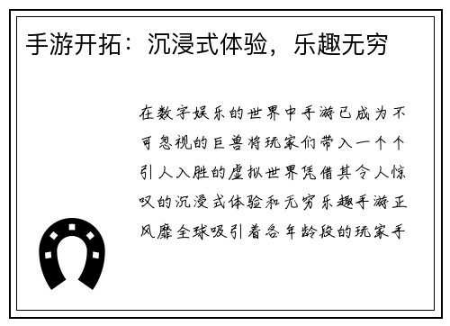 手游开拓：沉浸式体验，乐趣无穷