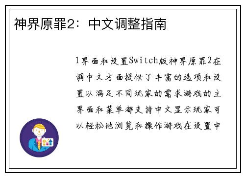 神界原罪2：中文调整指南