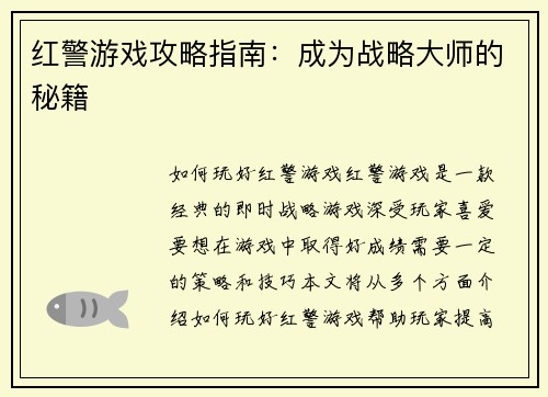 红警游戏攻略指南：成为战略大师的秘籍