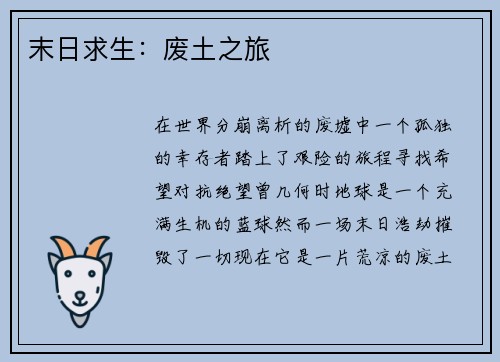 末日求生：废土之旅