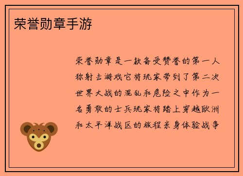 荣誉勋章手游