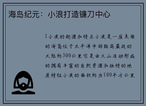 海岛纪元：小浪打造镰刀中心