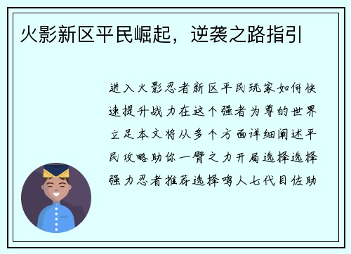 火影新区平民崛起，逆袭之路指引