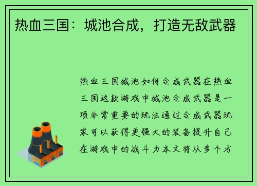 热血三国：城池合成，打造无敌武器