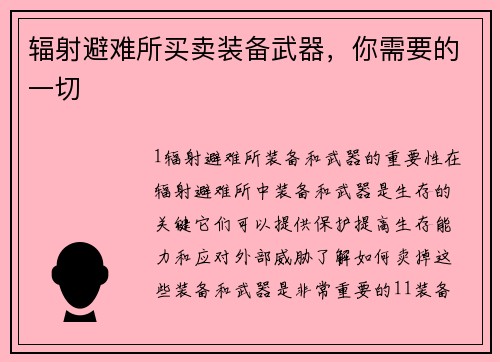 辐射避难所买卖装备武器，你需要的一切