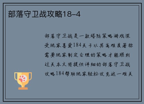 部落守卫战攻略18-4