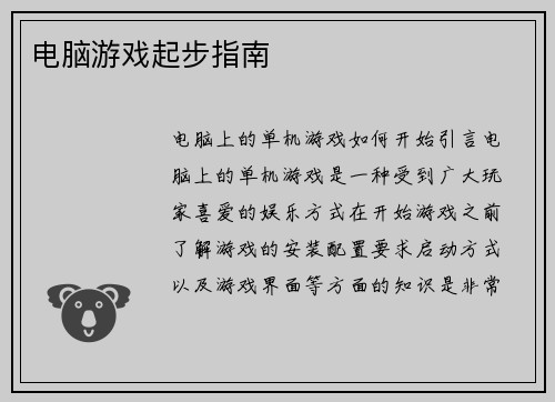 电脑游戏起步指南