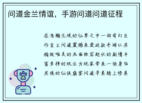 问道金兰情谊，手游问道问道征程