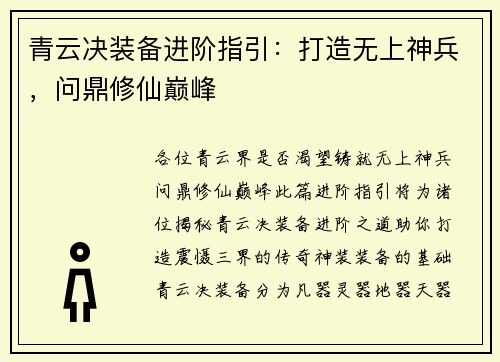 青云决装备进阶指引：打造无上神兵，问鼎修仙巅峰