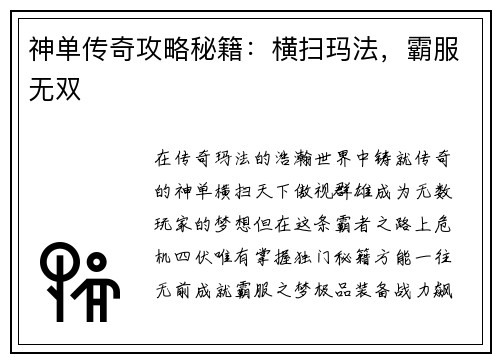 神单传奇攻略秘籍：横扫玛法，霸服无双