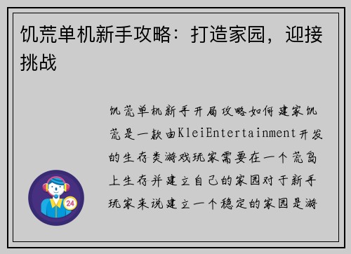 饥荒单机新手攻略：打造家园，迎接挑战