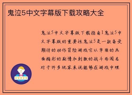 鬼泣5中文字幕版下载攻略大全