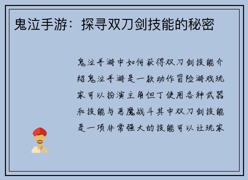 鬼泣手游：探寻双刀剑技能的秘密
