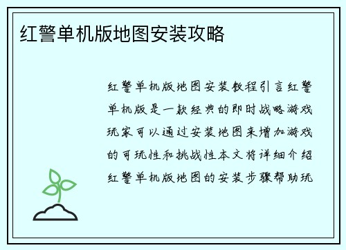 红警单机版地图安装攻略