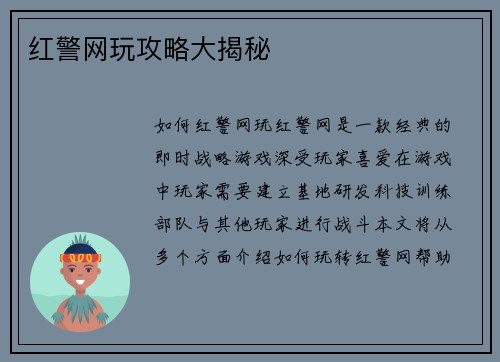 红警网玩攻略大揭秘