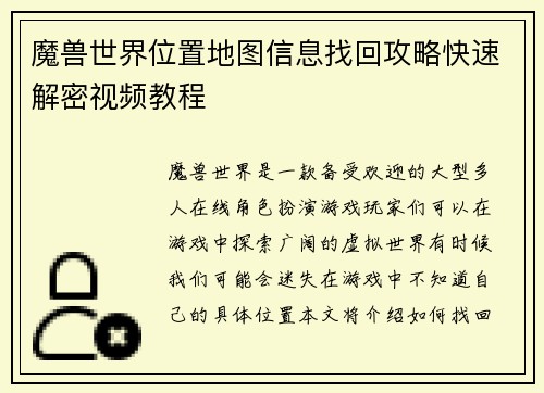 魔兽世界位置地图信息找回攻略快速解密视频教程