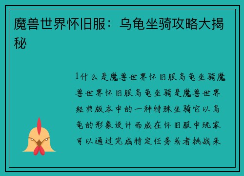 魔兽世界怀旧服：乌龟坐骑攻略大揭秘