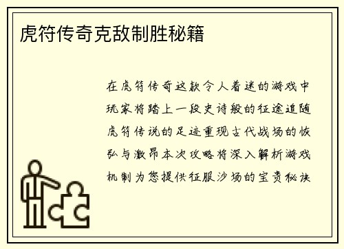虎符传奇克敌制胜秘籍