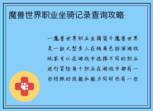 魔兽世界职业坐骑记录查询攻略