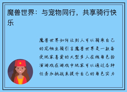 魔兽世界：与宠物同行，共享骑行快乐