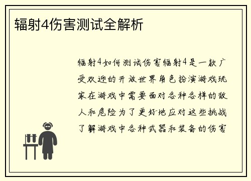 辐射4伤害测试全解析