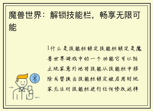魔兽世界：解锁技能栏，畅享无限可能